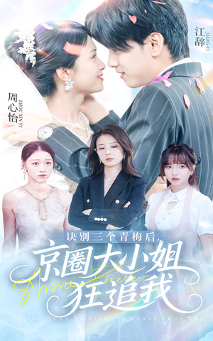 诀别三个青梅后京圈大小姐狂追我（46集）好看的短剧电影
