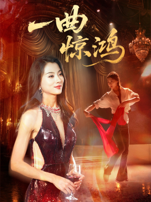 一曲惊鸿（70集）全网短剧抢先看