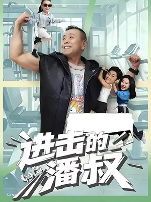 进击的潘叔(18集全) 进击的潘叔(18集全)精彩短剧看全集