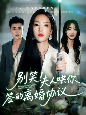 别笑夫人哄你签的离婚协议(74集) 别笑夫人哄你签的离婚协议(74集)超好看的短剧