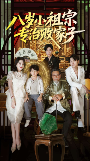 八岁小祖宗专治败家子（100集）不用花钱看全剧