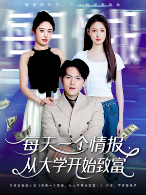 每天一个情报从大学开始致富（80集）每日短剧推荐