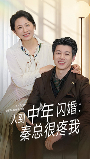 人到中年闪婚秦总很疼我（60集）深深爱上这部剧