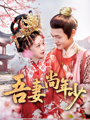 吾妻尚年少（60集）悬疑短剧推荐