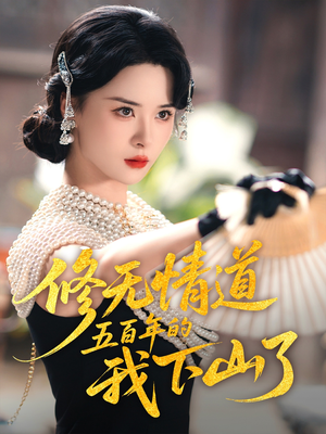 修无情道五百年的我下山了(80集) 修无情道五百年的我下山了(80集)好短剧分享