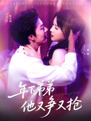 年下弟弟他又争又抢（80集）免费在线看