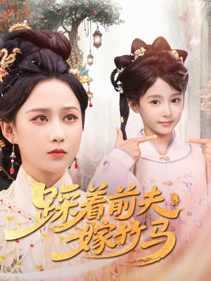 踩着前夫嫁竹马（80集）观看软件