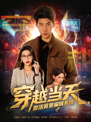 穿越当天激活背景编辑系统（87集）最热短剧推荐