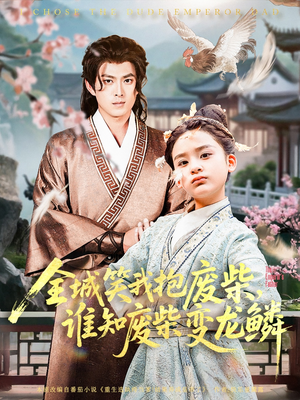 全城笑我抱废柴谁知废柴变龙鳞(75集) 全城笑我抱废柴谁知废柴变龙鳞(75集)火热短剧抢先看