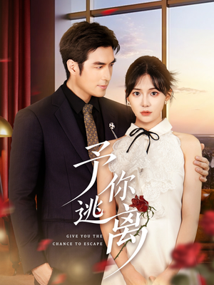 予你逃离（60集）短剧热门推荐