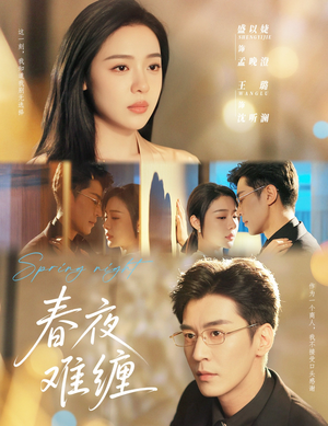 春夜难缠（60集）热播短剧抢先看