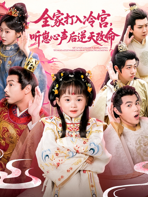 全家打入冷宫听崽心声后逆天改命（61集）短剧热门合集