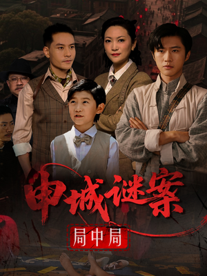 申城谜案局中局(66集) 申城谜案局中局(66集)在哪看是免费的