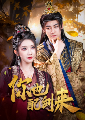 你也配剑来(61集) 你也配剑来(61集)免费观看就是爽
