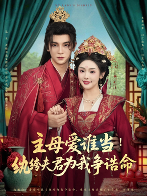 主母爱谁当纨绔夫君为我挣诰命(90集) 主母爱谁当纨绔夫君为我挣诰命(90集)大结局
