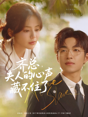 齐总夫人的心声藏不住了（69集）直接看到大结局