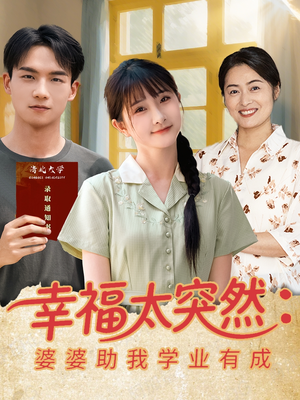 幸福太突然婆婆助我学业有成（80集）这短剧太好看了