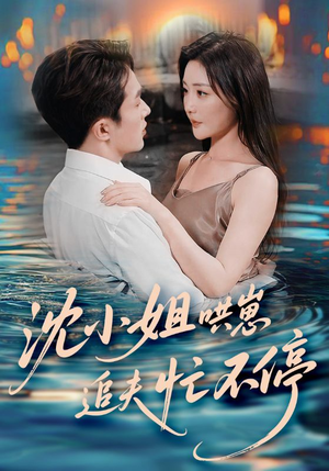 沈小姐哄崽追夫忙不停(84集) 沈小姐哄崽追夫忙不停(84集)最新短剧推荐