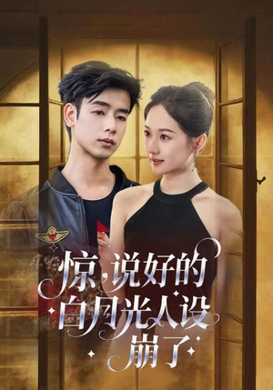 惊说好的白月光人设崩了（50集）短剧视频分享