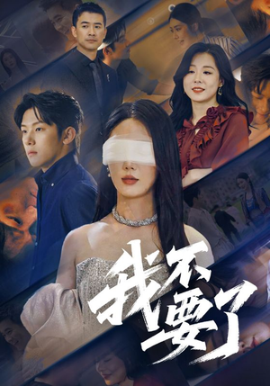 他的悔追不上光（55集）精彩好看的短剧