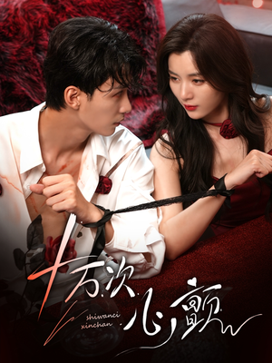 十万次心颤（82集）精彩短剧下载