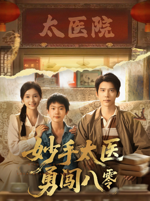 妙手太医勇闯八零（82集）西瓜短剧免费看