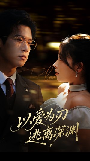 以爱为刃逃离深渊（61集）每日短剧分享