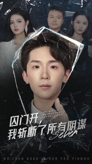 囚门开我斩断了所有阴谋（70集）全集都在这里了