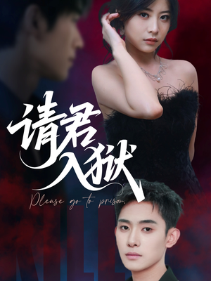 请君入狱（31集）古装短剧热播
