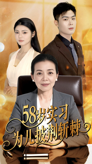 58岁实习为儿披荆斩棘（62集）哪个网站可以看