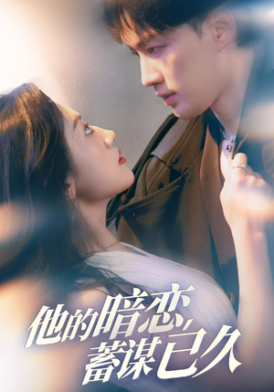他的暗恋蓄谋已久（53集）看过的人都说好