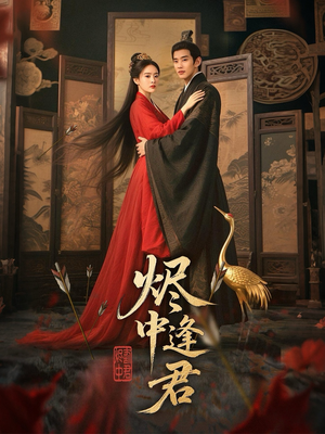 烬中逢君（98集）短剧精彩推荐