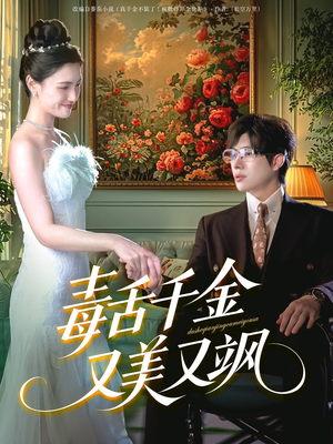 毒舌千金又美又飒（75集）古装热门短剧