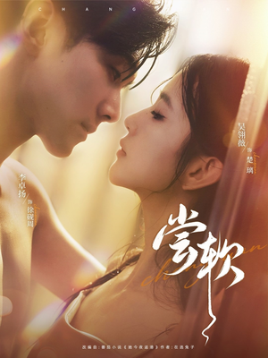 尝软（74集）短剧也太好看了