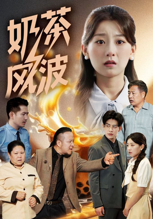 奶茶风波（60集）简直不要太好看