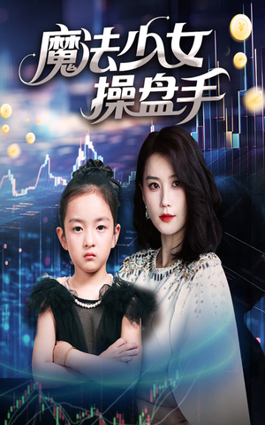 魔法少女操盘手（58集）火爆短剧来袭