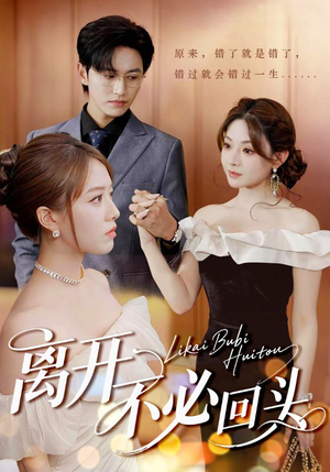 离开不必回头（49集）热播短剧全集看