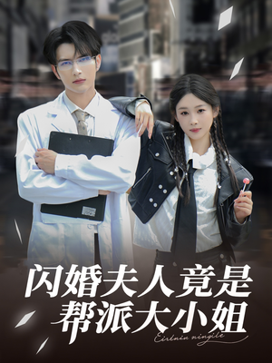 闪婚夫人竟是帮派大小姐（78集）一个短剧看全集