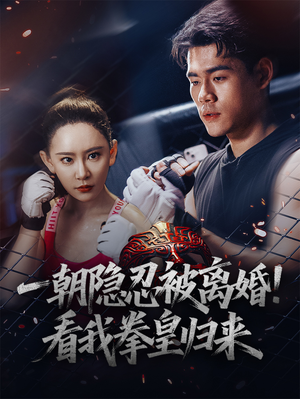 一朝隐忍被离婚!看我拳皇归来(61集) 一朝隐忍被离婚!看我拳皇归来(61集)全集下载
