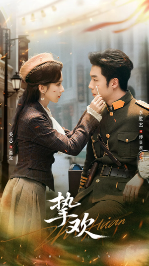 挚欢(80集) 挚欢(80集)爱上了这部剧了