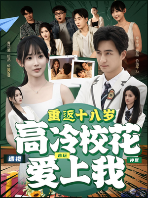 重返十八岁高冷校花爱上我（72集）短剧在哪个平台