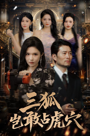 三狐岂敢占虎穴(68集) 三狐岂敢占虎穴(68集)精彩短剧来了