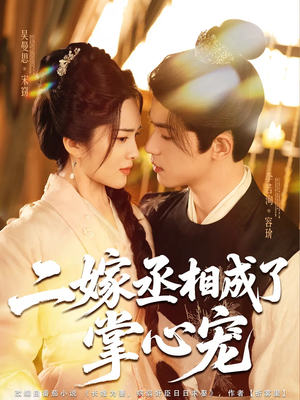 二嫁丞相成了掌心宠（80集）精彩短剧追不停