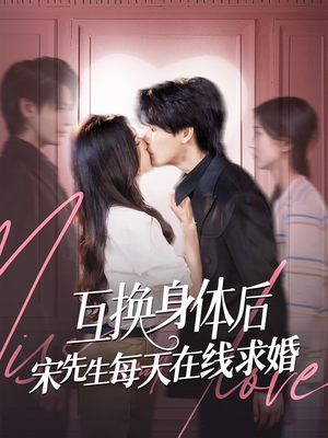 互换身体后宋先生每天在线求婚（74集）短剧每日分享