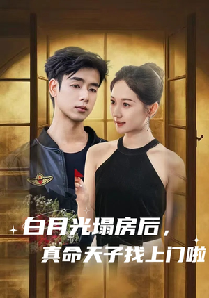 白月光塌房后，真命天子找上门啦（61集）追短剧关注我