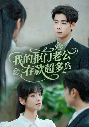 抠夫钱太多逃婚进金窝（55集）迅雷网盘观看