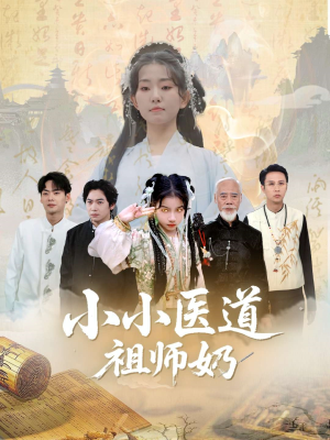 小小医道祖师奶(60集) 小小医道祖师奶(60集)贝贝短剧分享