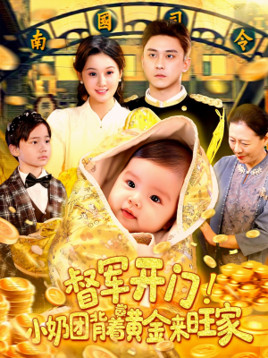 督军开门小奶团背着黄金来旺家（85集）短剧推荐来了