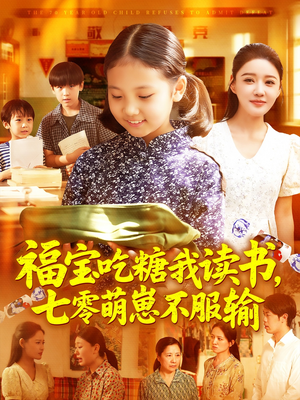 福宝吃糖我读书七零萌崽不服输（98集）超甜短剧抢先看