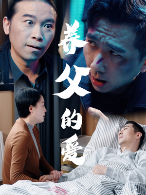 养父的爱（31集）每日短剧分享